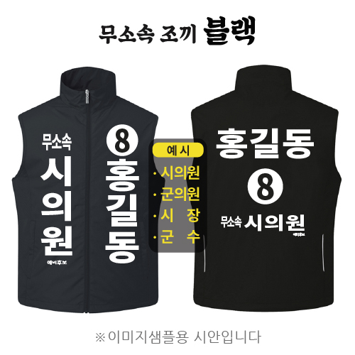 무소속 선거조끼 블랙