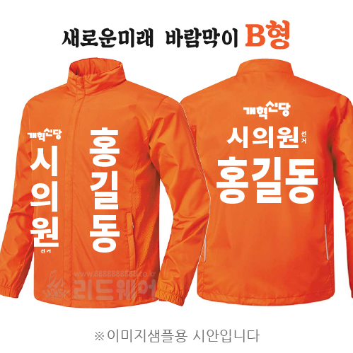 개혁신당 바람막이 B형