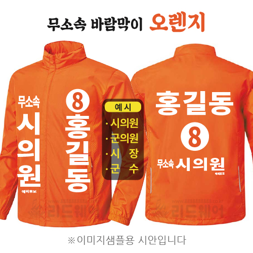 무소속 바람막이 오렌지