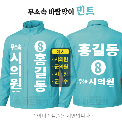 무소속 바람막이 민트