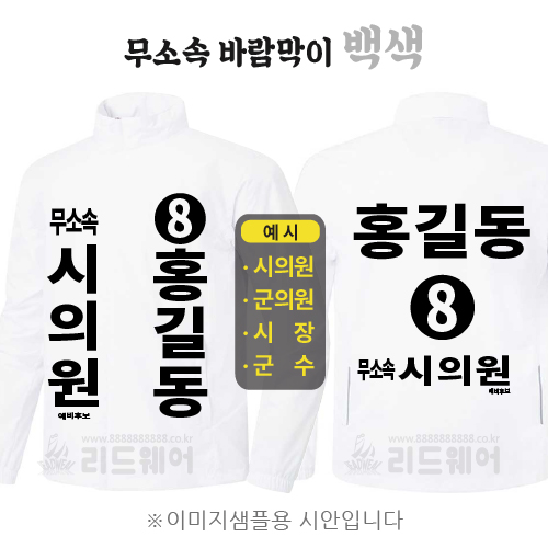 무소속 바람막이 백색