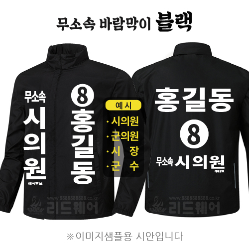 무소속 바람막이 블랙