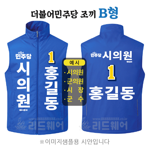 더불어민주당 조끼 - B형