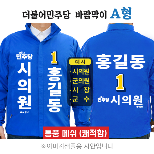 더불어민주당 바람막이 2 A형