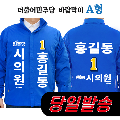 (1시이전 주문) 더불어민주당 바람막이 2 A형