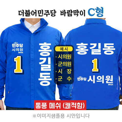 더불어민주당 바람막이 2 C형