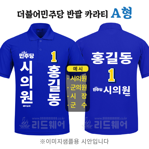 더민주당 반팔카라티 A형 ( 기능성쿨론 )