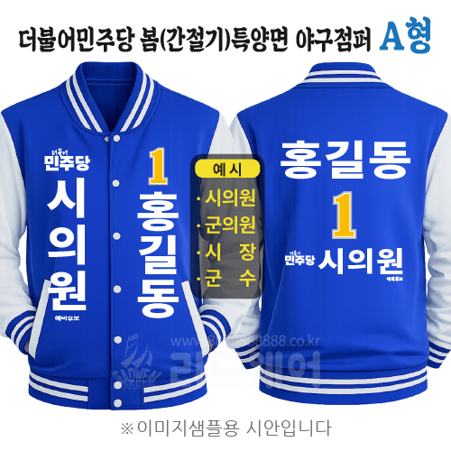 더불어민주당 봄(간절기) 특양면 야구점퍼 A형