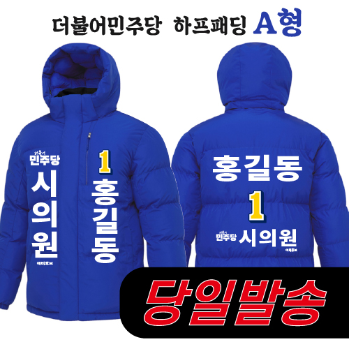 (1시이전 주문) 더불어민주당 하프패딩 - A형