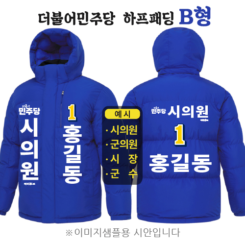 더불어민주당 하프패딩 - B형