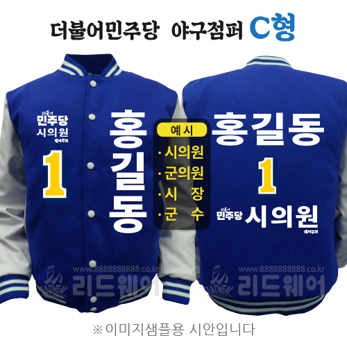 더불어민주당 야구점퍼 C형