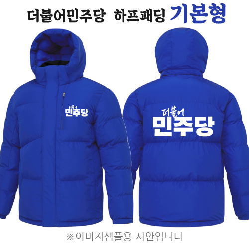더불어민주당 하프패딩 - 기본형