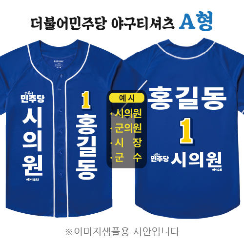 더불어민주당 야구티셔츠 A형