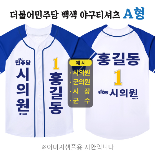 더불어민주당 백색 야구티셔츠 A형
