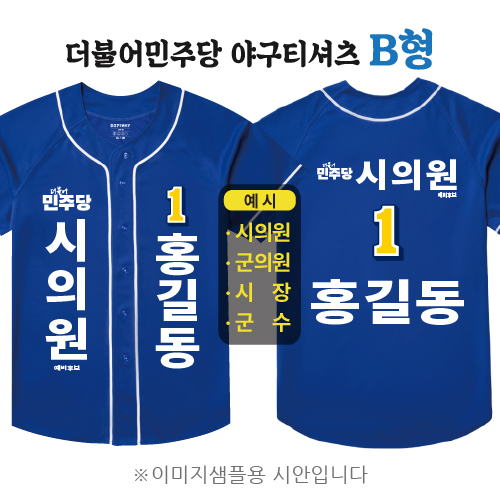 더불어민주당 야구티셔츠 B형