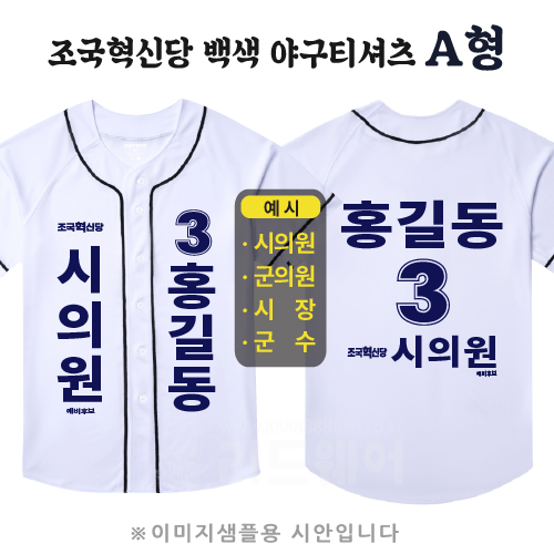 조국혁신당 백색 야구티셔츠 A형