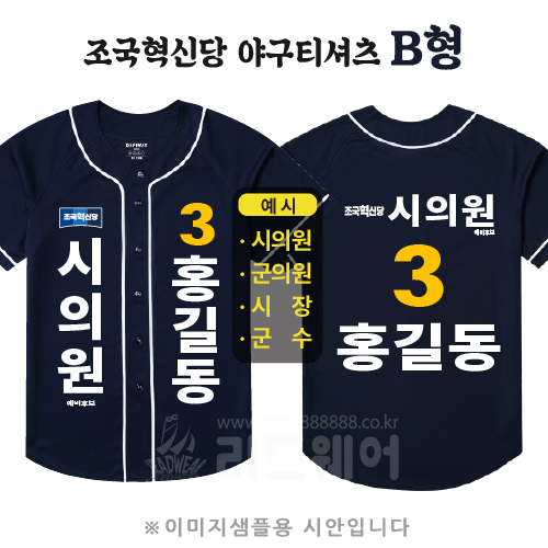 조국혁신당 야구티셔츠 B형