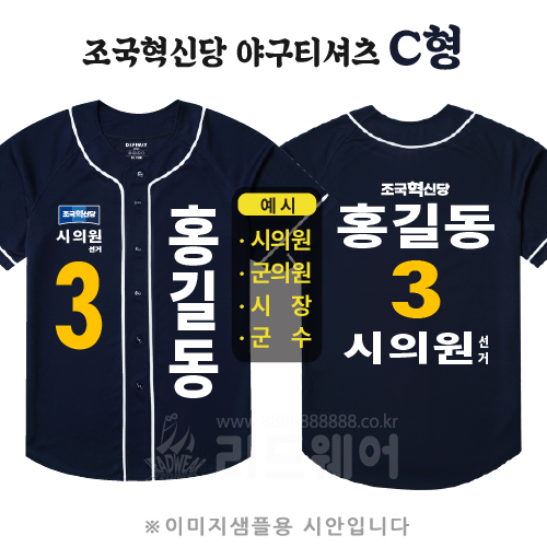 조국혁신당 야구티셔츠 C형