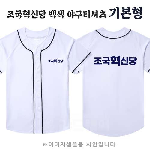 조국혁신당 백색 야구티셔츠 기본형