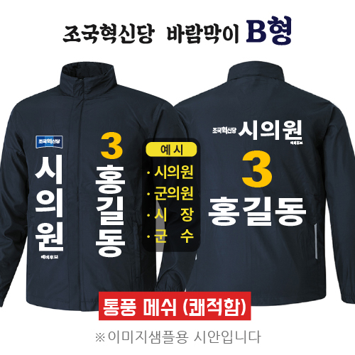 조국혁신당 바람막이 B형