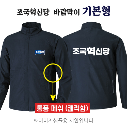 조국혁신당 바람막이 기본형