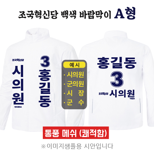 조국혁신당 백색 바람막이 A형