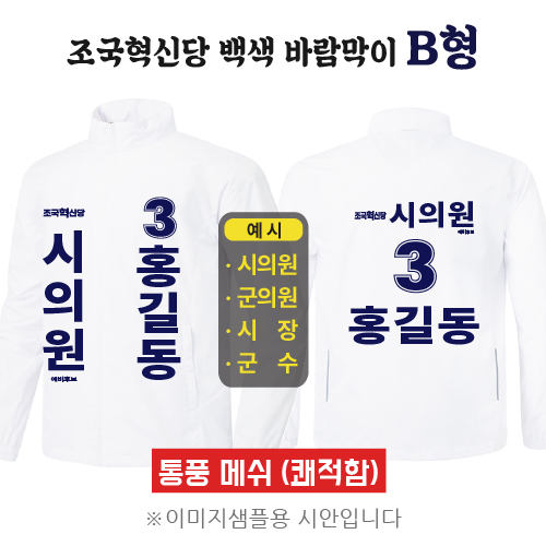 조국혁신당 백색 바람막이 B형