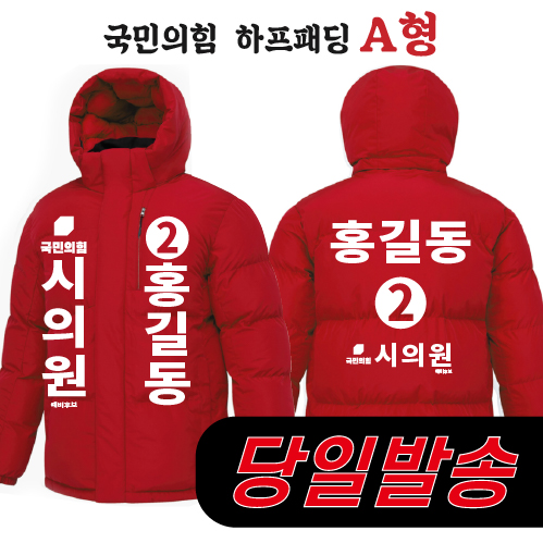 (2시이전 주문) 국민의힘 하프패딩 - A형