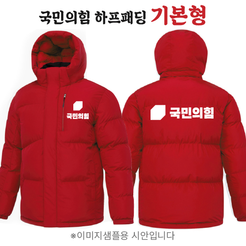 국민의힘 하프패딩 - 기본형