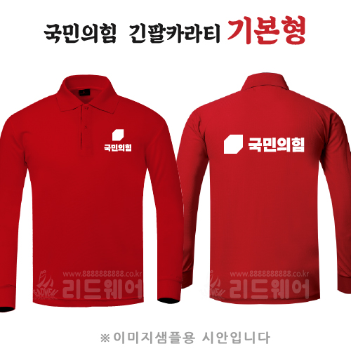 국민의힘 긴팔카라티 기본형