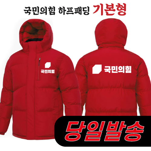 (2시이전 주문) 국민의힘 하프패딩 - 기본형