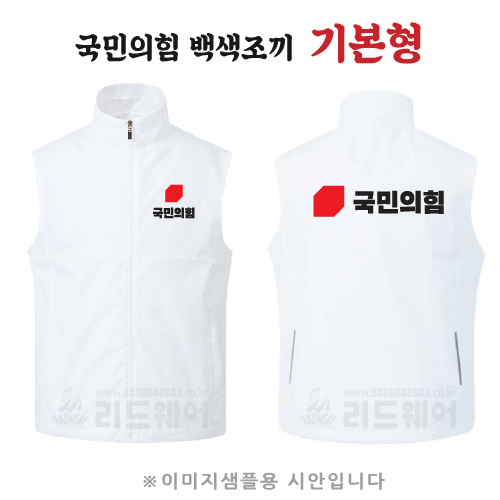 국민의힘 백색조끼 기본형