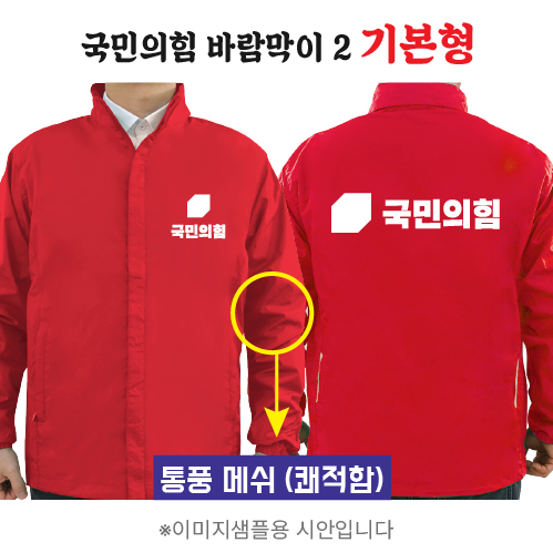 국민의힘 바람막이 2 기본형