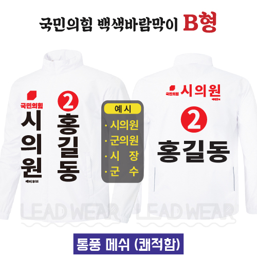국민의힘 백색바람막이 B형