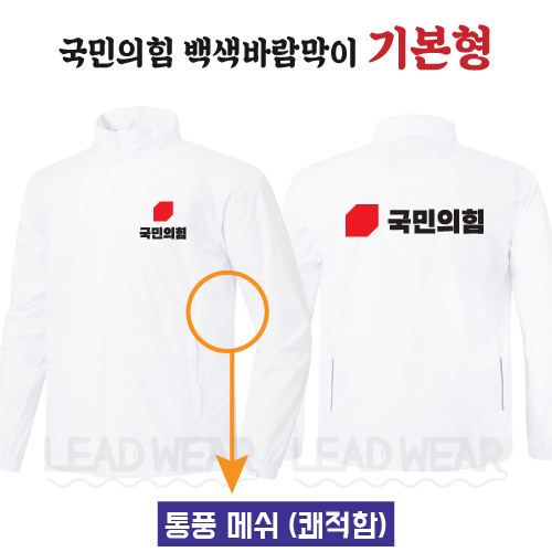 국민의힘 백색바람막이 기본형