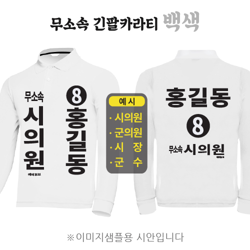 무소속 긴팔카라티 백색 (기능성 쿨론)