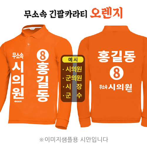 무소속 긴팔카라티 오렌지 (기능성 쿨론)