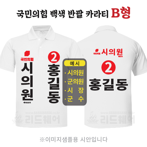 국민의힘 백색반팔카라티 B형