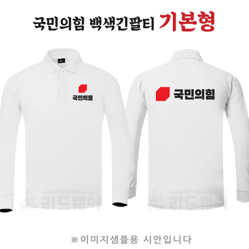 국민의힘 백색카라티 기본형