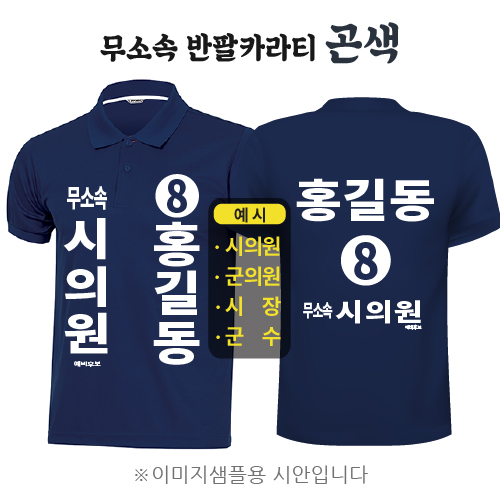 무소속 반팔카라티 곤색 (기능성 쿨론)