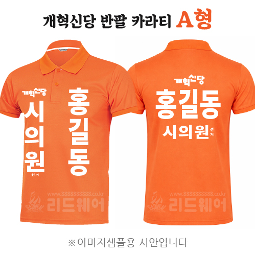 개혁신당 반팔카라티 A형