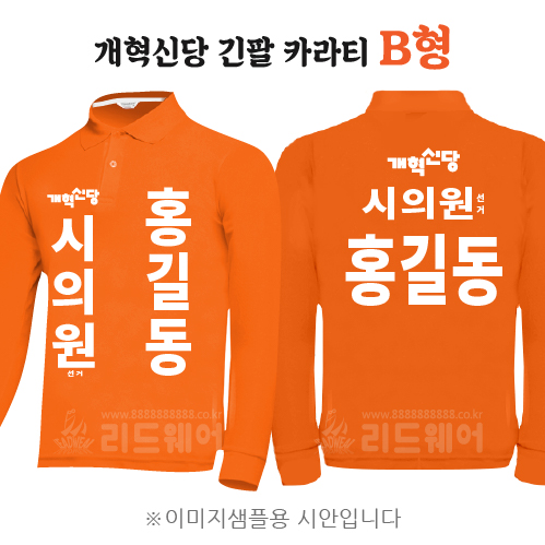 개혁신당 긴팔카라티 B형