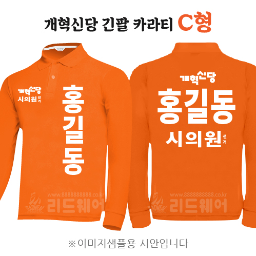 개혁신당 긴팔카라티 C형