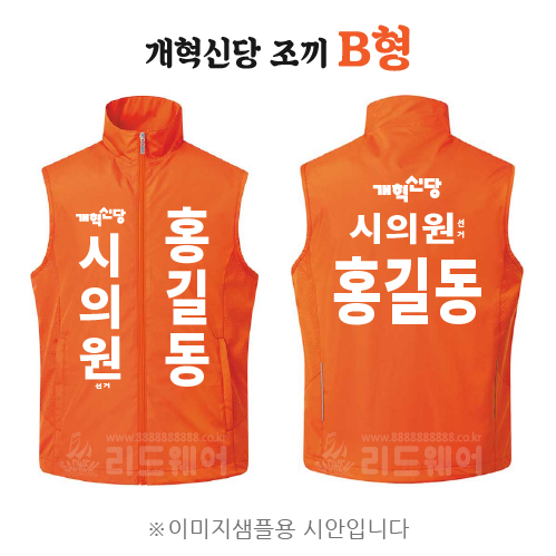 개혁신당 조끼 B형