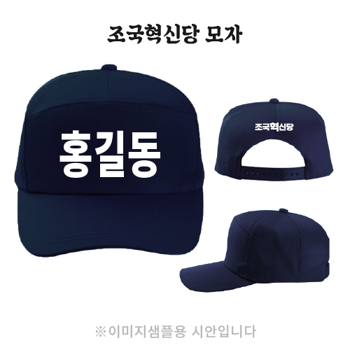 조국혁신당 모자