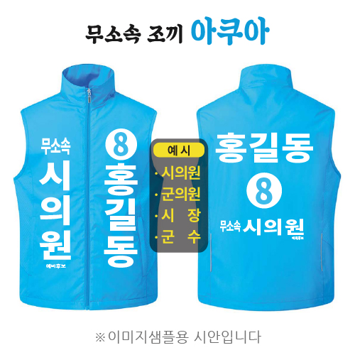 무소속 선거조끼 아쿠아