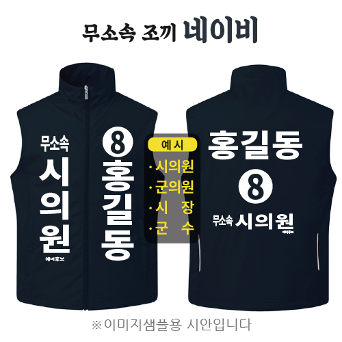 무소속 선거조끼 네이비