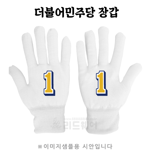 더불어민주당 선거 백색장갑