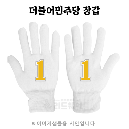 더불어민주당 선거 백색장갑