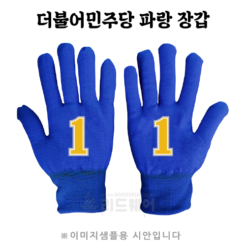 더불어민주당 선거 파랑 장갑